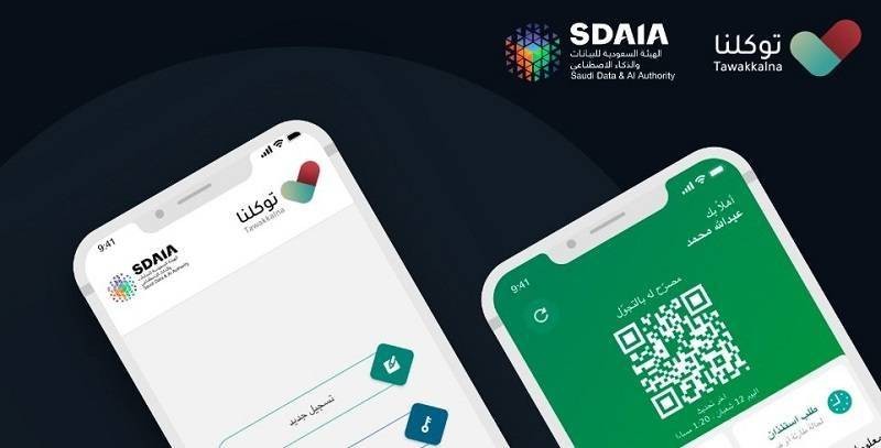 سدايا تطلق تطبيق توكلنا لإدارة التصاريح الإلكترونية خلال فترة منع التجول