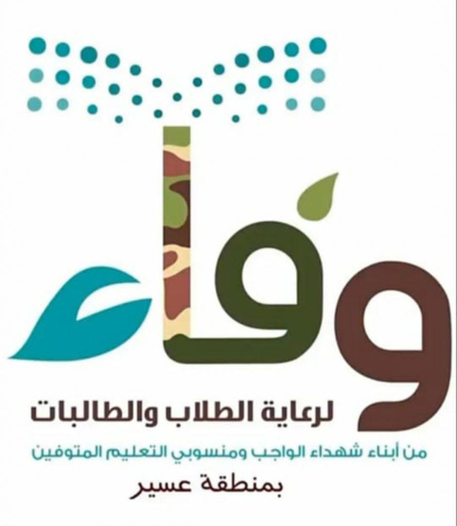 وفاء” يستهدف 560 طالبا وطالبة من أبناء الشهداء بخدمات متنوعة بتعليم عسير