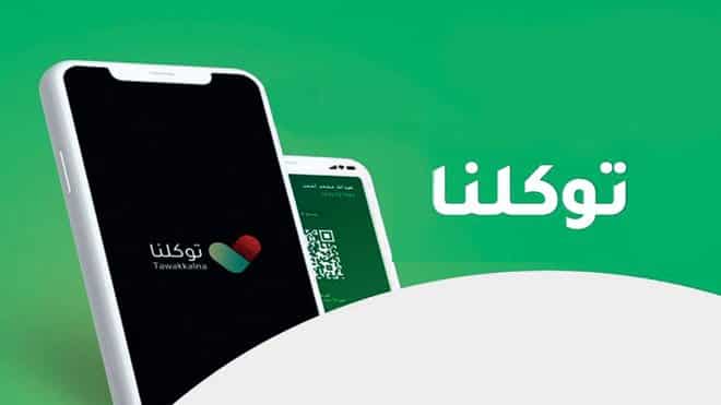 تطبيق توكلنا يوضح سبب توقف خدمة التطبيق