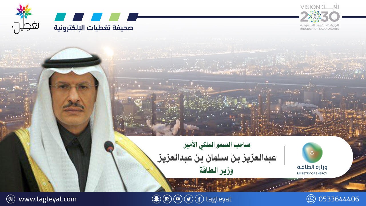 وزير الطاقة: المملكة حققت قفزات تنموية مقارنةً بدول مجموعة العشرين