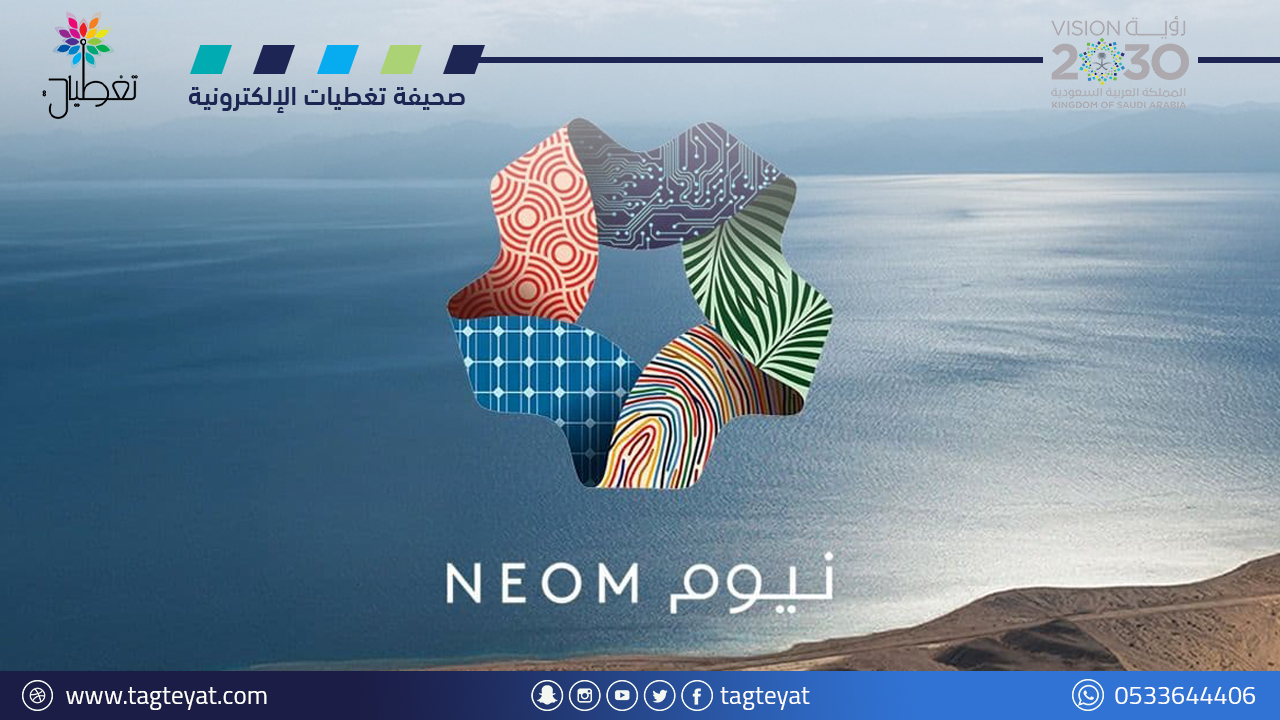 " نظمي النصر": نيوم ستقدم فرصاً استثمارية وستنتج طاقة نظيفة بنسبة 100% تكفي احتياجاتها