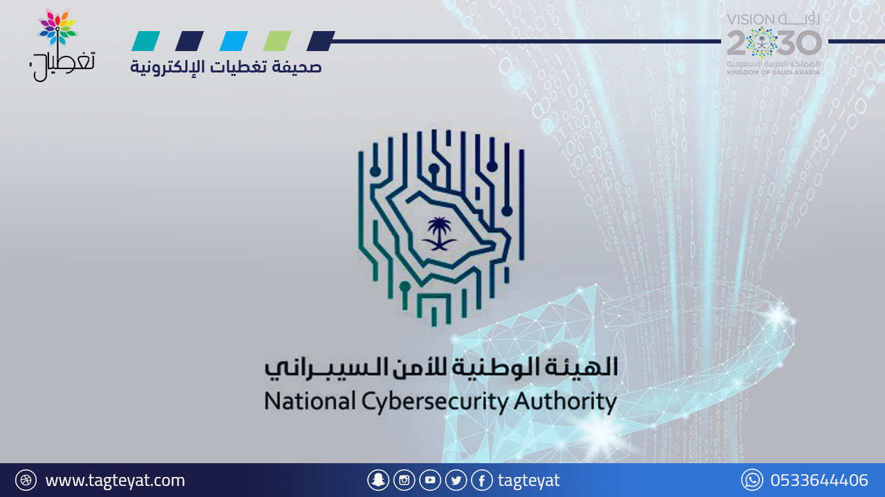 الهيئة الوطنية للأمن السيبراني تواصل جهودها في رفع مستوى الوعي بالأمن السيبراني لدى الجهات الوطنية