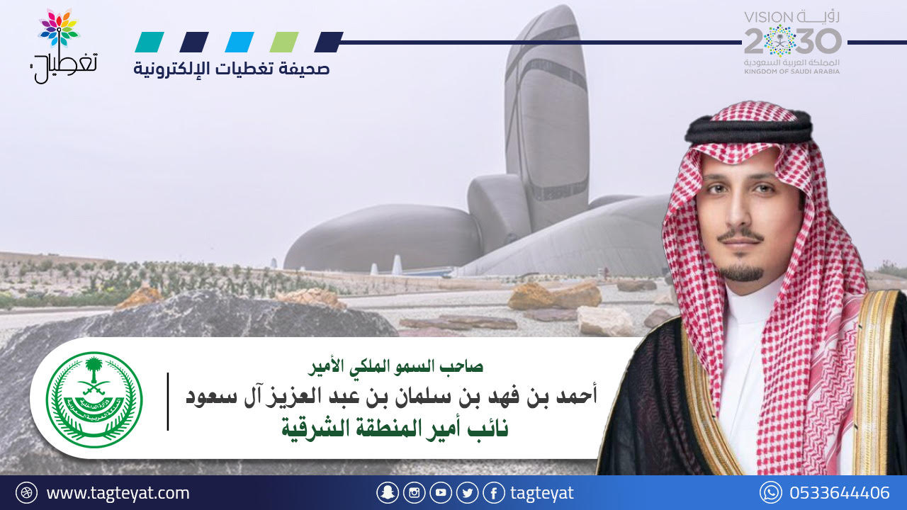نائب أمير الشرقية: يوم التأسيس مناسبة وطنية عظيمة نستذكر فيها مراحل بناء وتطور هذا الكيان الشامخ