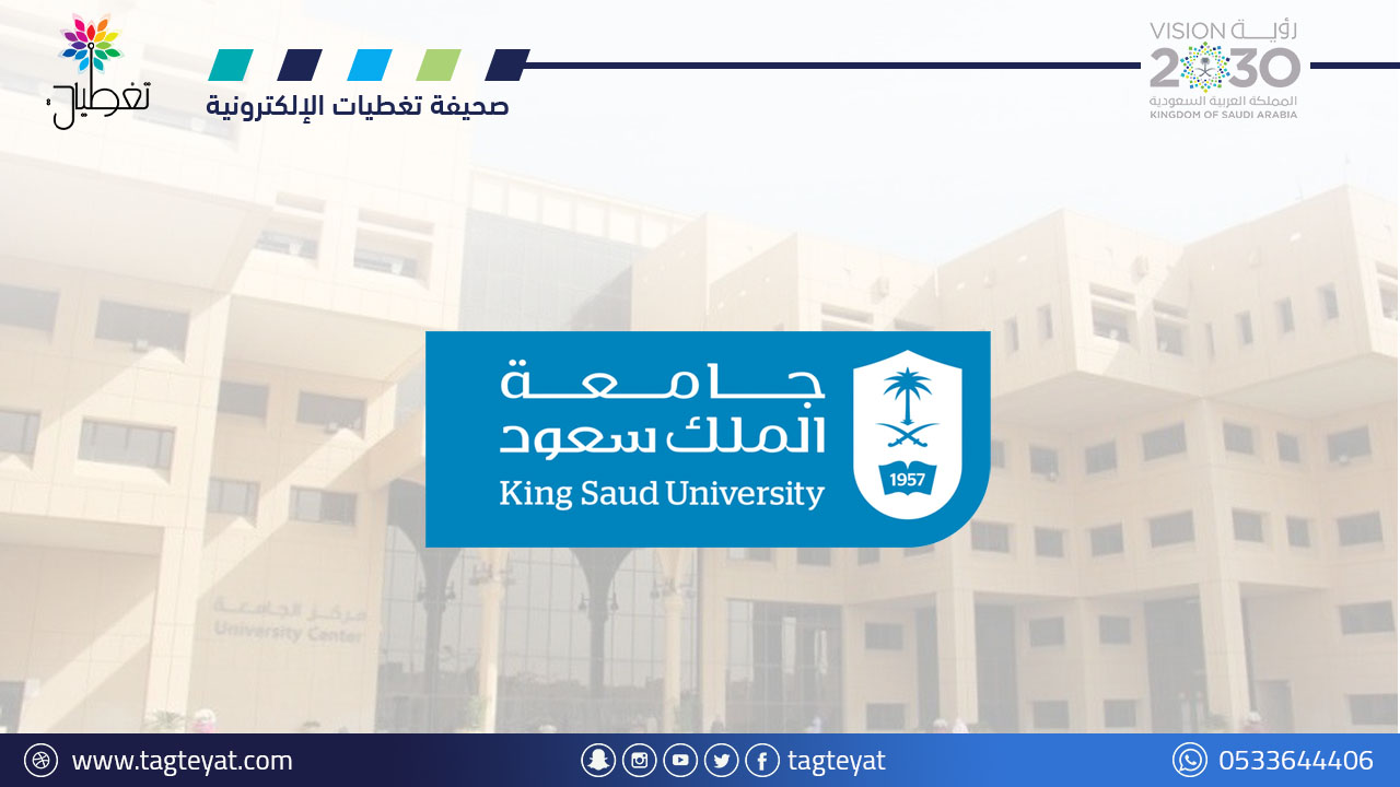 جامعة الملك سعود تعلن فتح القبول لبرامج الدبلوم (منها برامج عن بُعد)
