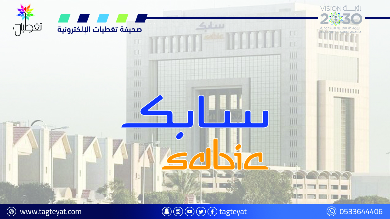 شركة سابك (SABIC) توفر وظائف هندسية ومالية في الرياض والجبيل