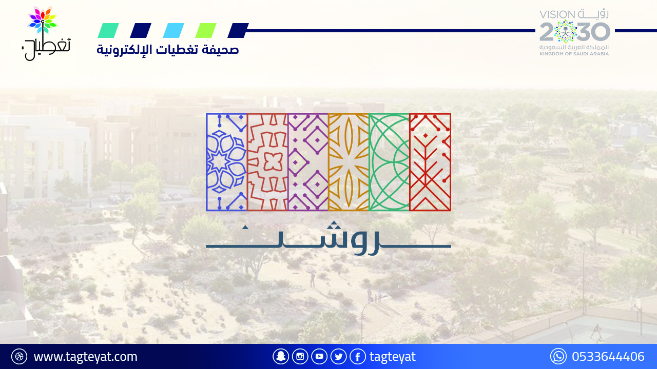 تغيير اسم "واجهة الرياض" إلى "واجهة روشن"