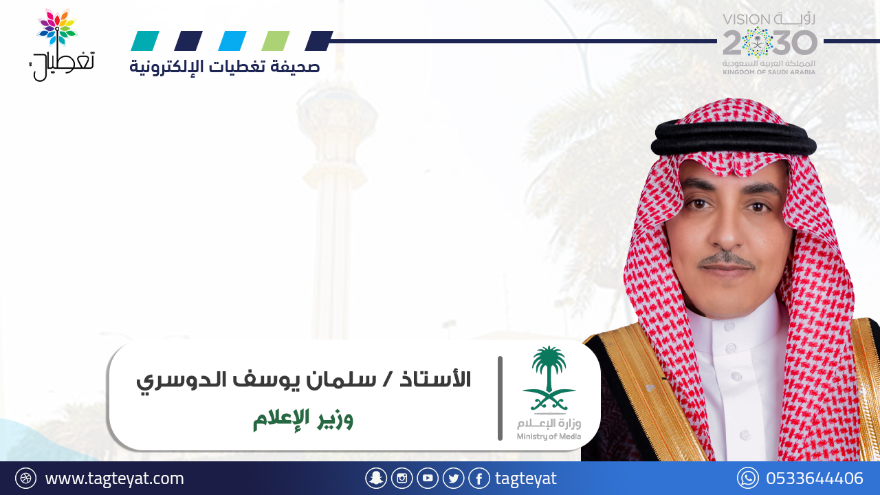الدوسري: نواجه تحديًا بشأن منصات دولية تبث محتوى يخالف المبادئ العربية
