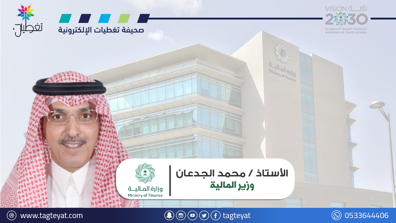 وزير المالية : السعودية حريصة على كُل ما من شأنه تعزيز الاقتصاد العالمي