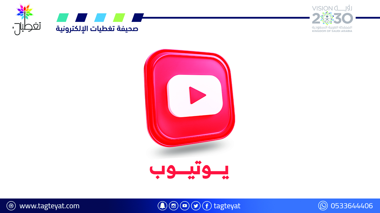 "يوتيوب" تتيح للمبدعين أدوات "ذكاء اصطناعي" لجعل مقاطعهم أكثر "إبداعًا"