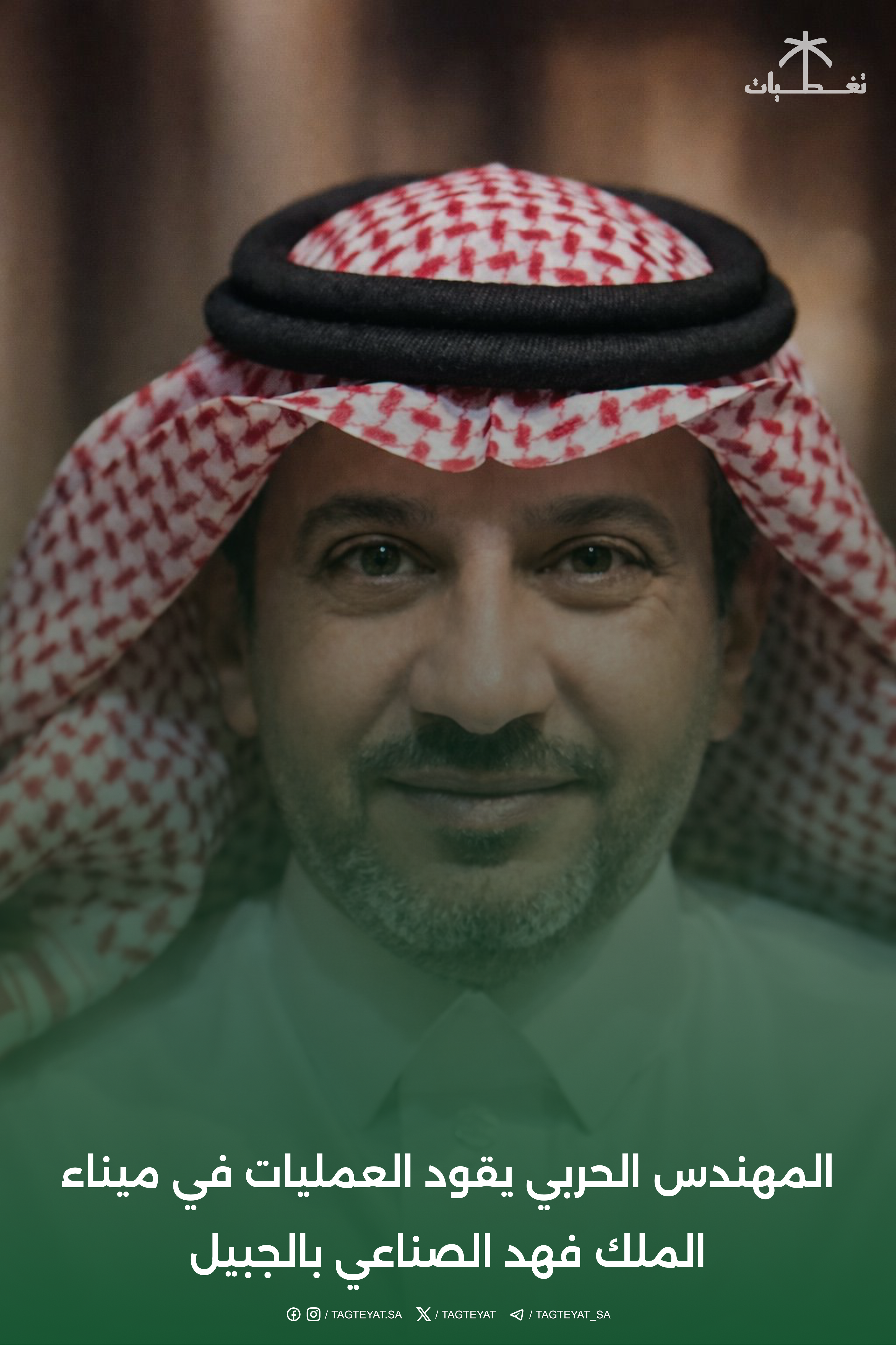 المهندس الحربي يقود العمليات في ميناء الملك فهد الصناعي بالجبيل